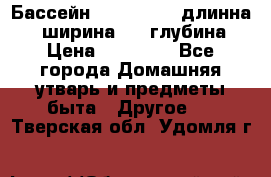 Бассейн Jilong  5,4 длинна 3,1 ширина 1,1 глубина. › Цена ­ 14 000 - Все города Домашняя утварь и предметы быта » Другое   . Тверская обл.,Удомля г.